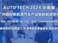 【2024年5月15日-17日】2024第四届广州国际新能源汽车产业智能制造技术展览会