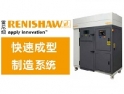 RENISHAW激光熔融金属3D打印机-经销商 亿达四方