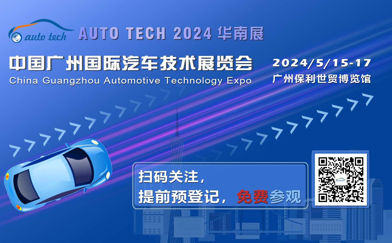 免费参观︱AUTO TECH 2024 广州国际汽车技术展专业观众预登记开始啦！