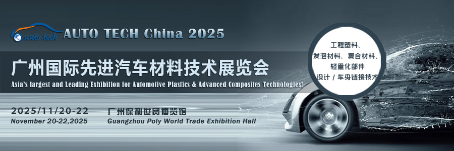 AUTO TECH China 2025 第十二届广州国际先进汽车材料技术展览会