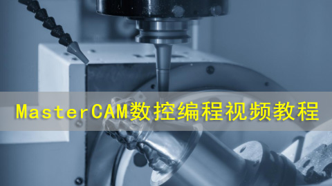 MasterCAM2024数控编程视频教程