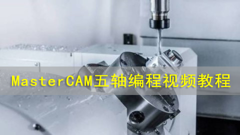 MasterCAM五轴编程视频教程